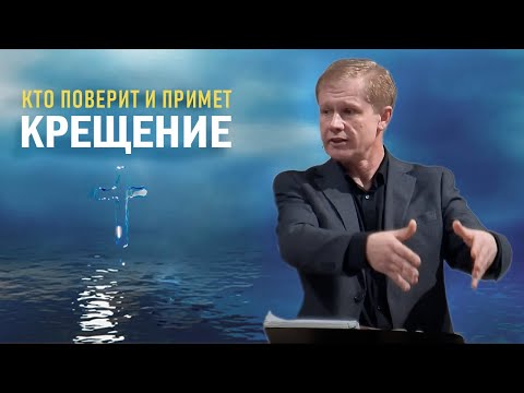 Видео: Кто поверит и примет крещение | Водное крещение  |  Проповедь