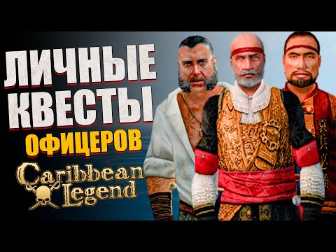 Видео: Новые квесты Уникальных офицеров в Новых Корсарах (Полноценный Обзор)