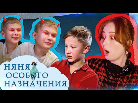 Видео: ЗЛЫЕ БЛИЗНЕЦЫ ПРЕССУЮТ ВСЮ СЕМЬЮ | Няня Особого Назначения