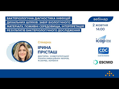 Видео: Вебінар «Бактеріологічна діагностика інфекцій дихальних шляхів»