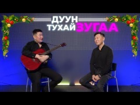 Видео: Дуун тухай зугаа. Эдуард Будажапов
