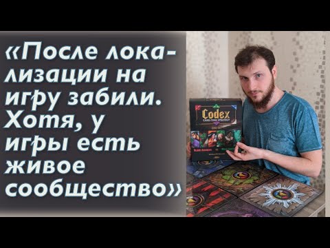 Видео: Codex: до сих пор стоит или продаём настольную игру? 🤌
