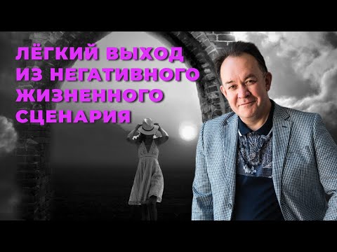 Видео: Лёгкий выход из негативного жизненного сценария. Аудио транс Чекчурин и Парханович.