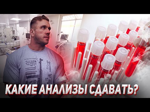 Видео: Какие анализы сдать натуралу? Химику? Контроль на курсе. Печень. Липиды