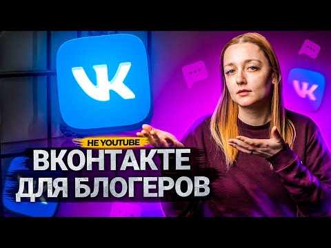 Видео: ВКОНТАКТЕ - ДОСТОЙНАЯ платформа для БЛОГЕРОВ? Обзор на социальную сеть ВКонтакте в 2022  году.