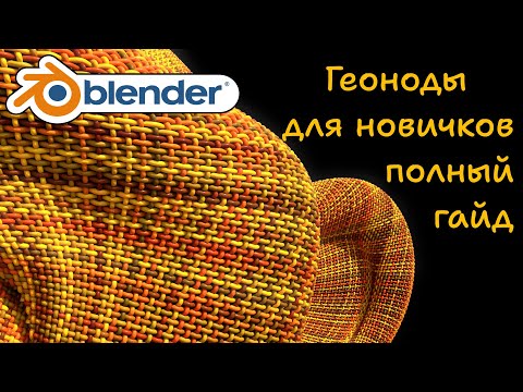 Видео: Геоноды для новичков Блендер (плетёная поверхность) (Blender 3.5 wicker - beginner's guide)