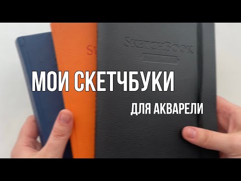 Видео: Скетчбуки для акварели | Моя коллекция