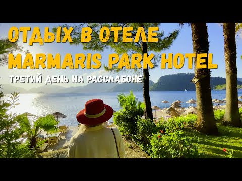 Видео: Отдых в отеле Marmaris Park: третий день чилим на пляже. Погода в Турции в июле - супер!