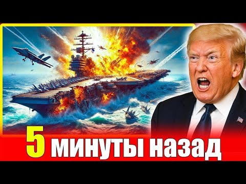 Видео: 3 точные попадания: Иран уничтожил авианосец США Nimitz, Америка покидает Ближний Восток