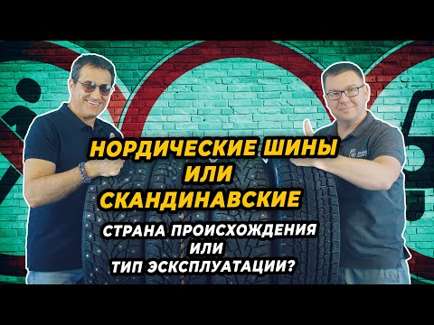 Видео: Нордические или скандинавские шины для каких условий и где сделаны.