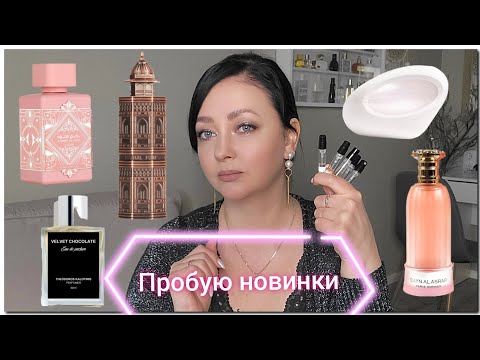 Видео: Пробую 🔥💣 ПАРФ НОВИНКИ | Шикарные и посредственные АРОМАТЫ | 2024