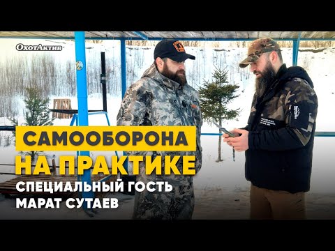 Видео: САМООБОРОНА НА ПРАКТИКЕ! ПРИГЛАШЁННЫЙ ЭКСПЕРТ - МАРАТ СУТАЕВ.