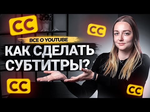 Видео: Как сделать субтитры к видео на YouTube? Как субтитры помогут вам в продвижении на Ютуб.