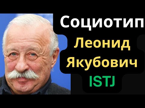 Видео: Соционический Тип Леонид Якубович. ISTJ