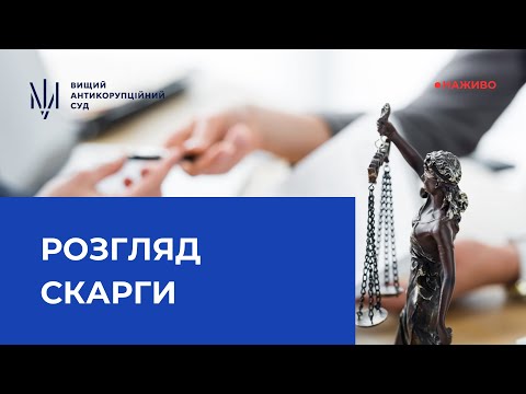 Видео: Розгляд скарги на повідомлення про підозру
