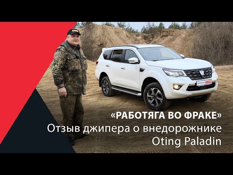 Видео: Oting Paladin испытали карьером