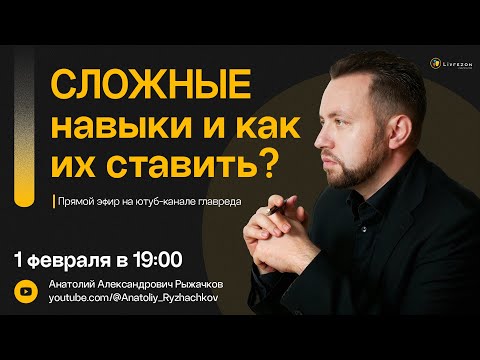 Видео: 📈 СЛОЖНЫЕ НАВЫКИ и как их ставить?