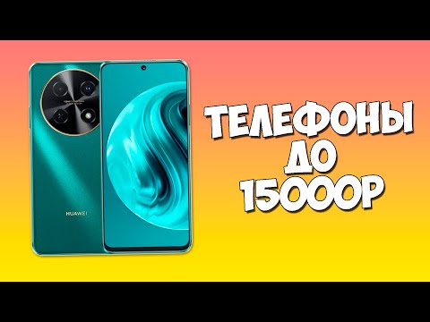 Видео: КАКОЙ ТЕЛЕФОН КУПИТЬ ДО 15000 РУБЛЕЙ?