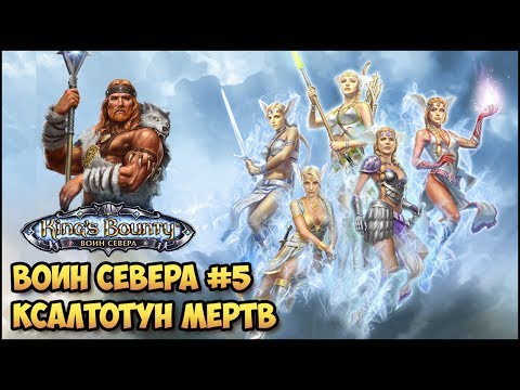 Видео: King's Bounty: Лед и пламя #5 (Волхв, невозможный, без потерь) прохождение