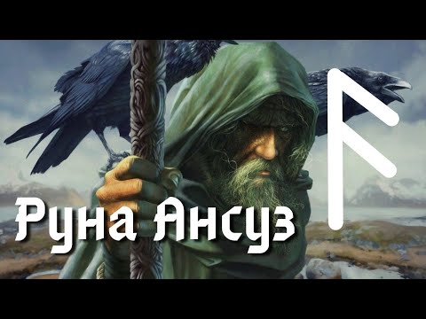 Видео: Руна Ансуз. Основные значения