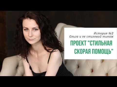 Видео: Романтик-Драматик или Гамин-Драматик? Проект "Стильная скорая помощь". История №2