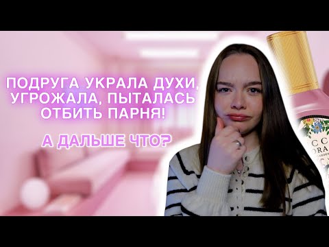 Видео: ИСТОРИЯ О ТОМ, КАК ПОДРУГА ОКАЗАЛАСЬ ПРЕДАТЕЛЬНИЦЕЙ! ТРЕШ ИСТОРИЯ ПРО ПОДРУГУ💔