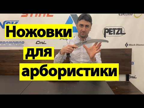 Видео: Ножовки для арбористики. Как выбрать и для чего