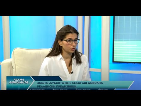 Видео: Доц. д-р Кристина Егуменовска - Зошто љубовта не е секогаш доволна - Релациски предизвици
