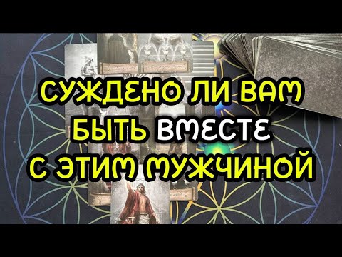 Видео: СУЖДЕНО ЛИ ВАМ БЫТЬ ВМЕСТЕ С ЭТИМ МУЖЧИНОЙ