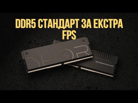 Видео: DDR5 НА 10000 МТ/S Е РЕАЛНОСТ С НОВИЯ СТАНДАРТ