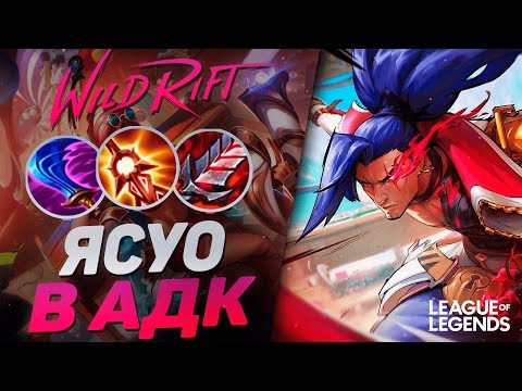 Видео: ПРЕТЕНДЕНТ ЯСУО В АДК НА ЛИНИИ ДРАКОНА - ИМБА "НИКОНТРИЦА" | League of Legends Wild Rift