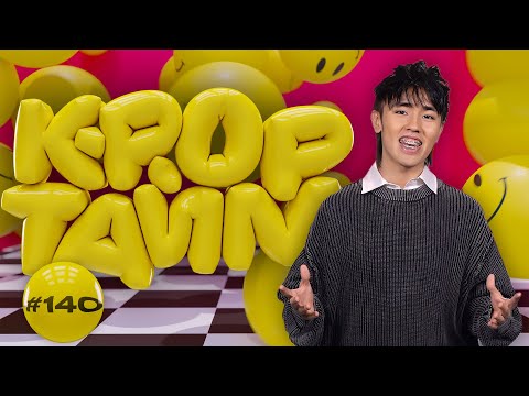 Видео: K-POP ТАЙМ #140