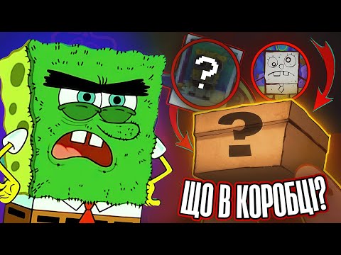 Видео: 8 НОВИХ ТЕОРІЙ ПО ГУБЦІ БОБУ