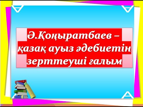 Видео: ӘУЕЛБЕК ҚОҢЫРАТБАЕВ - ҚАЗАҚ АУЫЗ ӘДЕБИЕТІН ЗЕРТТЕУШІ ҒАЛЫМ. ҒЫЛЫМИ ЖОБА.@ҒылымиЖобалар