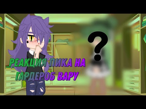 Видео: Реакция Пика на гардероб Вару♤ | 0_Amalia_0 |