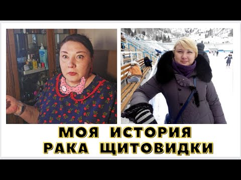 Видео: 35-24! МОЯ ИСТОРИЯ  - РАК ЩИТОВИДКИ/ ОШИБКА МОЯ ИЛИ ВРАЧЕЙ/ ДОИЛИ КАК КОРОВУ