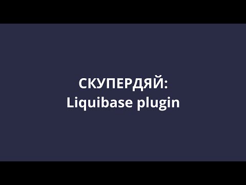Видео: [СКУПЕРДЯЙ] 17. Добавление плагина Liquibase