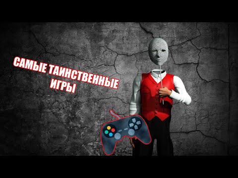 Видео: САМЫЕ ТАИНСТВЕННЫЕ И ЖУТКИЕ ИГРЫ | КРИПИ