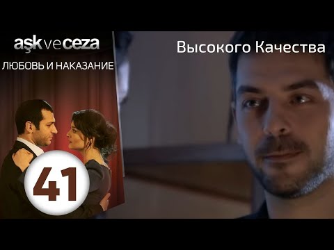 Видео: Любовь и наказание - серия 41 | HD