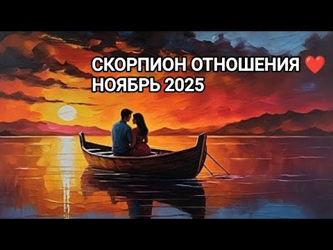 Видео: ♏ СКОРПИОН ❤️ ОТНОШЕНИЯ НОЯБРЬ 2025