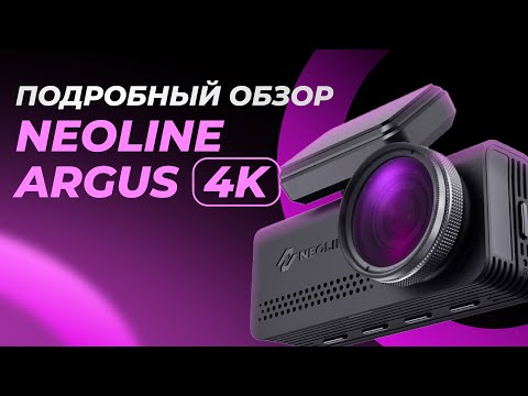 Видео: Подробный обзор Neoline Argus 4K