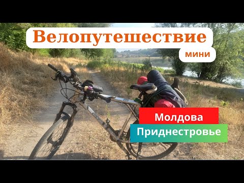 Видео: Велопутешествие 2024. День 3. Молдова