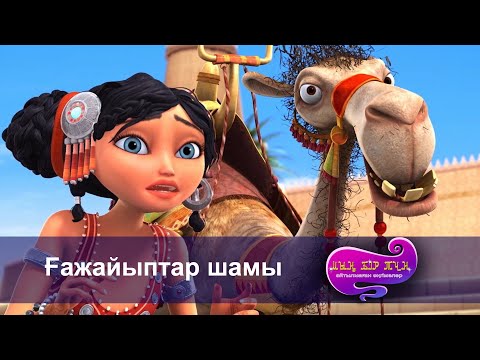 Видео: Шахерезада. Мың бір түн. Айтылмаған әңгімелер  - Бөлім 3 - Ғажайыптар шамы - Жаңа мультфильмдер