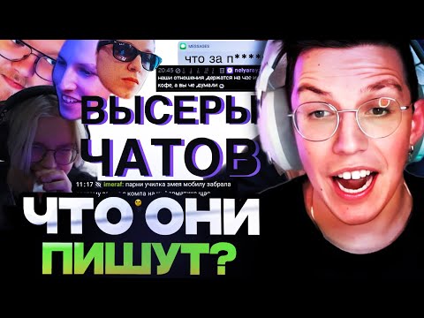 Видео: МАЗЕЛЛОВ СМОТРИТ : ВЫСЕРЫ ЧАТОВ // Дрейк, Стинт, Т2Х2, Мазеллов // afresky