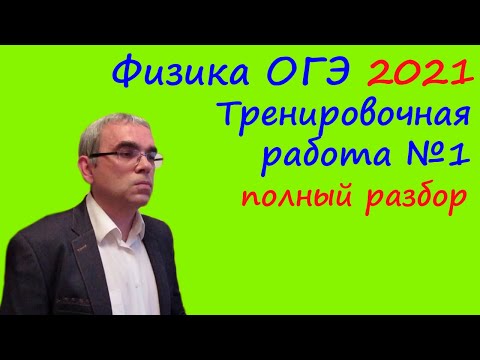 Видео: Физика ОГЭ 2021 Тренировочная работа 1 (подробный разбор всех заданий)