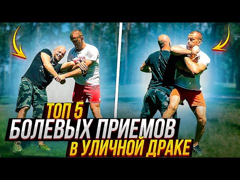Видео: ТОП 5 приемов САМБО в уличной драке