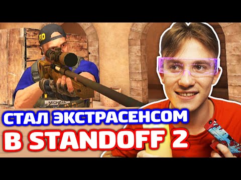 Видео: СТАЛ ЭКСТРАСЕНСОМ В STANDOFF 2 - ТРОЛЛИНГ!