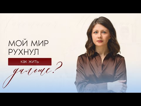 Видео: История моей потери ребенка и как она меня поменяла