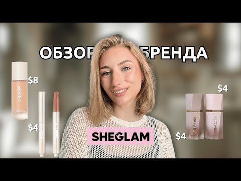 Видео: Косметика с SHEIN | Что купить у SHEGLAM? | Люкс больше НЕ НУЖЕН?! 😱