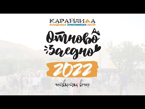 Видео: МХЛ Карандила 2022 | Отново запалени | Четвъртък Вечер (11.08.2022)